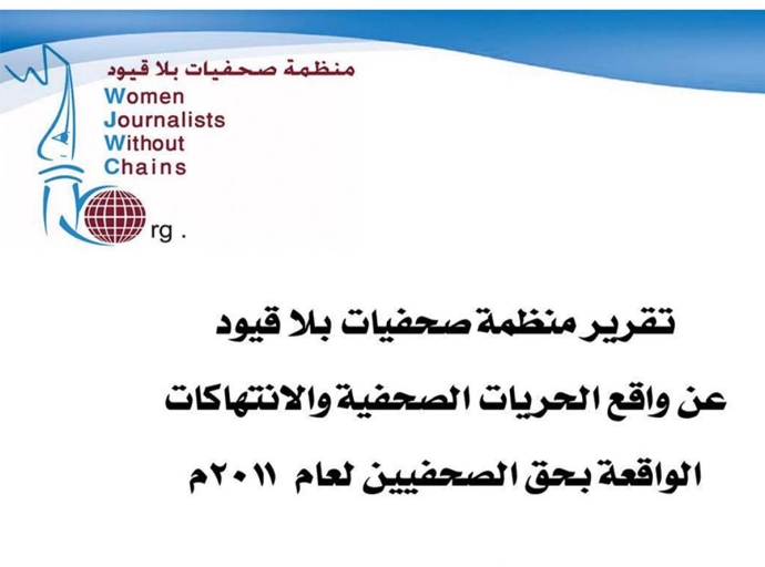 &quot;صحفيات بلا قيود&quot;: 2011 العام الأسوأ للصحافة اليمنية ورصدنا أكثر من 442 حالة انتهاك