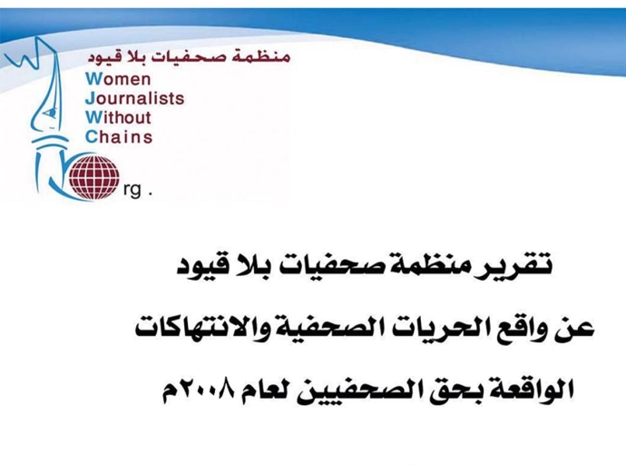 صحفيات بلا قيود: 248 حالة انتهاك طالت الصحافة في 2008