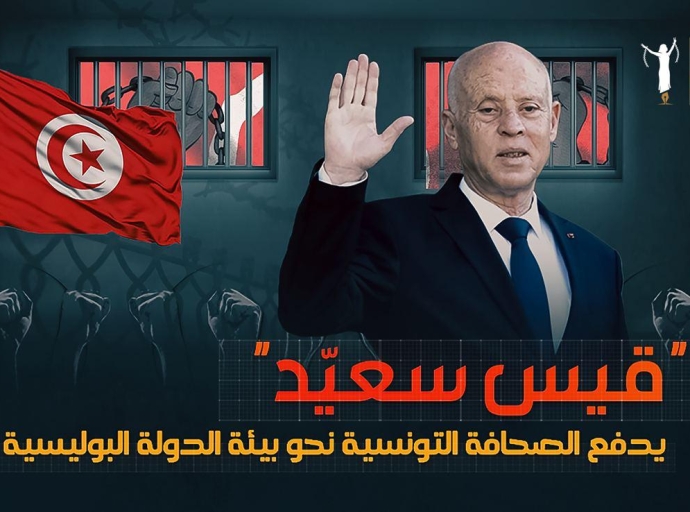 &quot;قيس سعيّد&quot; يدفع الصحافة التونسية نحو بيئة الدولة البوليسية
