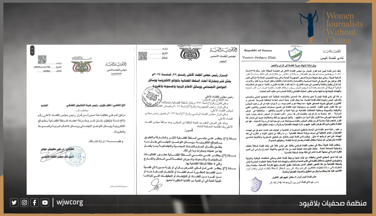 اليمن: قرار رئيس مجلس القضاء الأعلى رقم (97) لسنة 2024 سابقة خطيرة