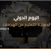 بيان بمناسبة اليوم الدولي لحماية التعليم من الهجمات (9 سبتمبر 2025)