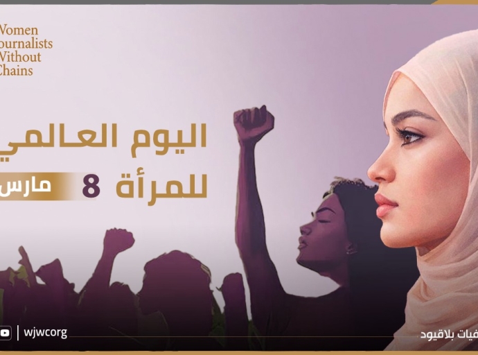 بيان صحفيات بلاقيود بمناسبة اليوم العالمي للمرأة – 8 مارس 2026